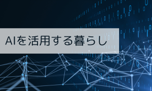 AIを活用する暮らし